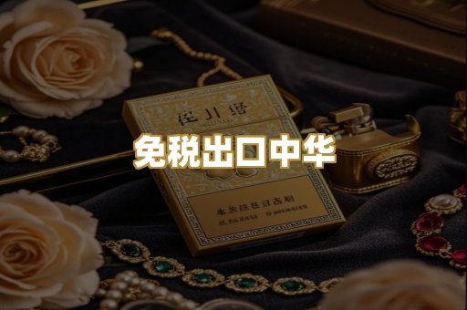免税出口中华