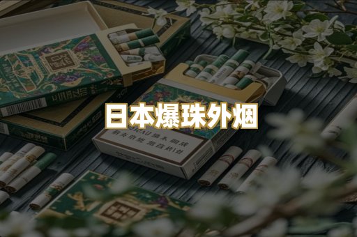日本爆珠外烟